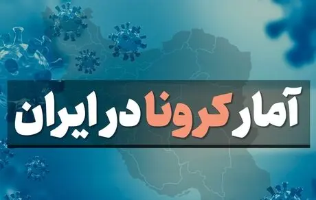  آمار کرونا در ایران جمعه 21 شهریور
