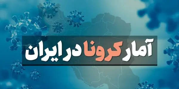 آمار کرونا در ایران جمعه 21 شهریور