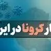  آمار کرونا در ایران جمعه 21 شهریور