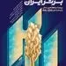 بیمه پاسارگاد در میان صد شرکت برتر کشور