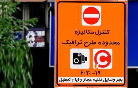 زمان اجرای طرح ترافیک تهران +جزئیات 