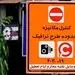 زمان اجرای طرح ترافیک تهران +جزئیات 