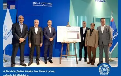 رونمایی از سامانه بیمه مرهونات مشتریان بانک تجارت