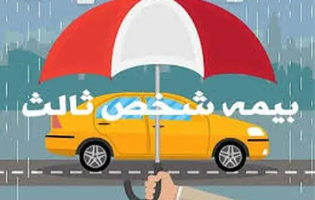 خبر خوش برای بیمه ‌شدگان شخص ثالث + جزئیات