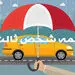 خبر خوش برای بیمه ‌شدگان شخص ثالث + جزئیات