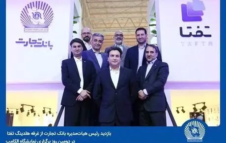 بانک تجارت با هدف معرفی آخرین دستاوردها در حوزه IT در نمایشگاه الکامپ حاضر است