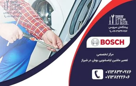 تعمیر لباسشویی بوش در شیراز