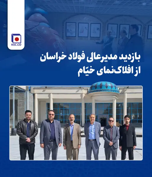 بازدید مدیرعالی فولاد خراسان از افلاک‌نمای خیّام