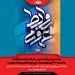 روابط عمومی ترکیبی از علم، تجربه، تخصص، هنر و تدبیر در شناخت سازمان و ابزارهای ارتباطی است