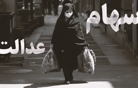 زمان پرداخت سود سهام عدالت 