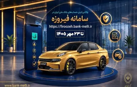 آغاز ثبت‌نام خودروهای وارداتی با حساب وکالتی بانک ملی ایران