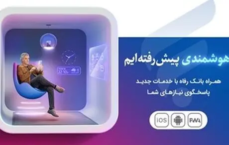 نسخه جدید سامانه موبایل بانک مبتنی بر وب(PWA) بانک رفاه کارگران راه‌اندازی شد