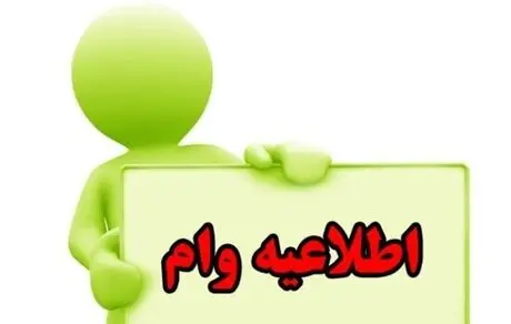 پرداخت وام مسکن به مجردان + جزئیات