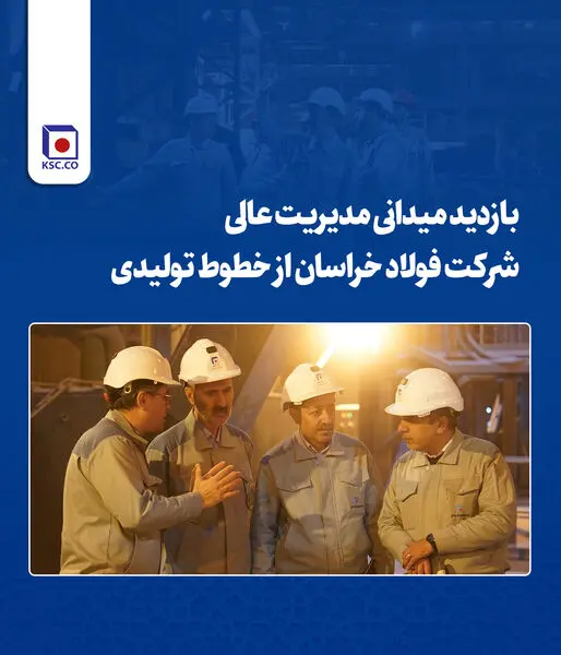 بازدید میدانی مدیریت عالی شرکت فولاد خراسان از خطوط تولیدی