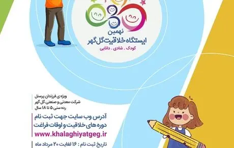 برگزاری نهمین ایستگاه خلاقیت شرکت گل‌گهر