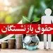 این مبلغ از حقوق بازنشستگان کم می شود!