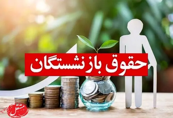 افزایش حقوق بازنشستگان مطابق با مصوبه‌ی شواریعالی؛ حقوق دست‌یافتنی است!