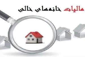 چگونه مشمول پرداخت مالیات بر خانه‌های خالی نشویم؟ + جزئیات