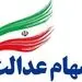 واریز سود سهام عدالت تا پایان شهریور
