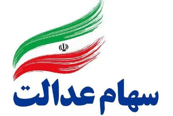 اظهار نظر جدید خاندوزی در مورد جاماندگان سهام عدالت