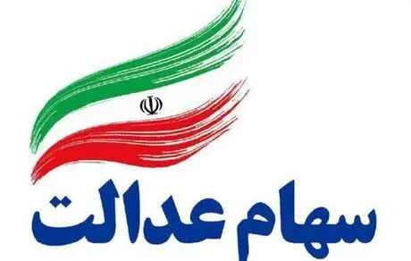 سود سهام عدالت اسفند ۱۴۰۴ واریز می‌شود؟