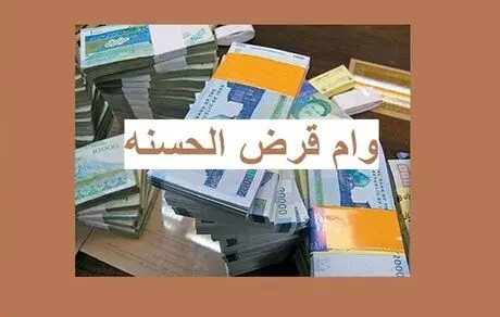 وام قرض‌الحسنه جدید بانک‌ها با شرایط قرارداد ترکمنچای! 