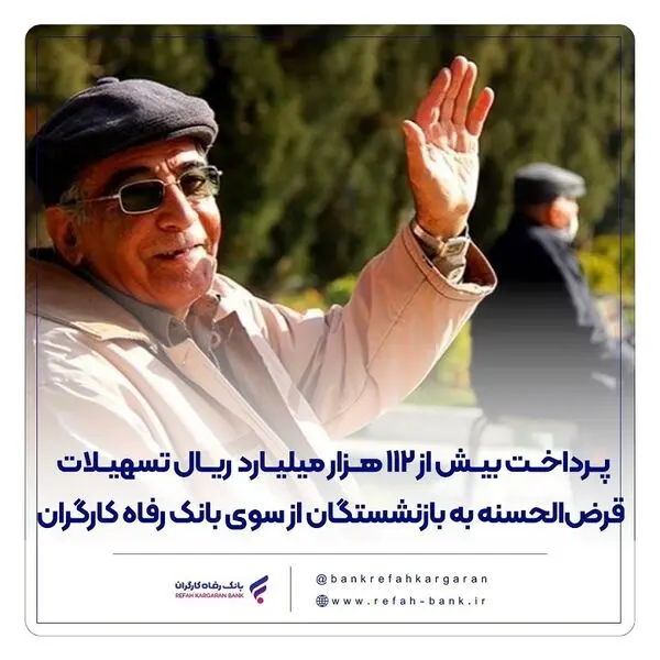 پرداخت بیش از 112 هزار میلیارد ریال تسهیلات قرض‌الحسنه به بازنشستگان از سوی بانک رفاه کارگران