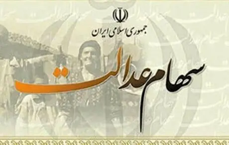 خبر مهم برای جاماندگان سهام عدالت