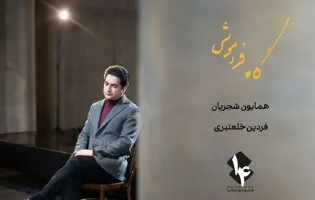 همایون شجریان کنسرت رایگان برگزار می کند؟