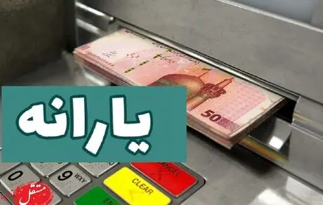 یارانه قطع نمی شود/ واریز یارانه برای دهک‌های یک تا ۹ ادامه دارد