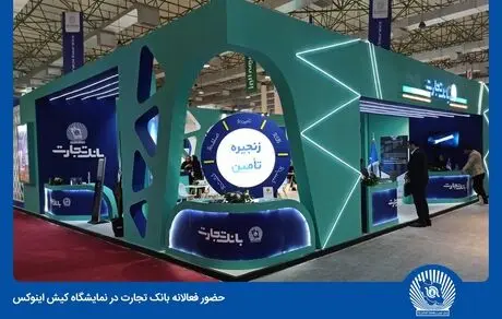 هلدینگ بانک تجارت، تفاوت‌ها را در کیش اینوکس ۲۰۲۴ رقم می‌زند