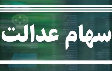 سهام عدالت جدید به چه کسانی می‌رسد+ جزئیات 