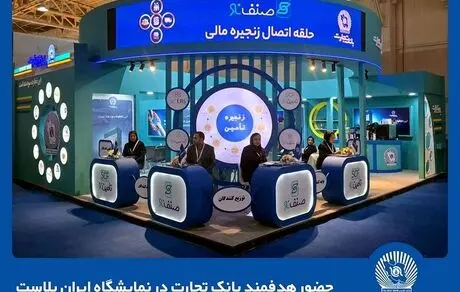 حضور هدفمند بانک تجارت در نمایشگاه ایران‌پلاست