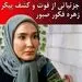 جزئیات خودکشی زهره فکور صبور، بازیگر تلویزیون