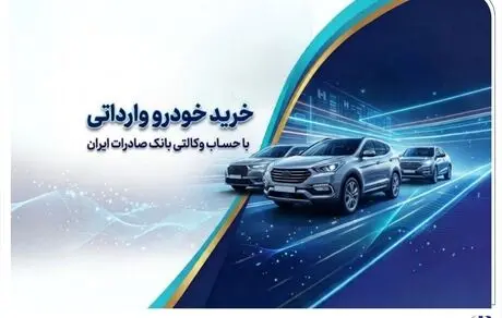 خرید خودروهای وارداتی از اتونوین با حساب وکالتی بانک صادرات ایران
