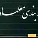 معوقات رتبه‌بندی معلمان کی پرداخت می‌شود؟ 