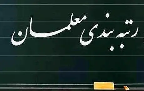 رتبه بندی معلمان نهایی شد