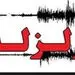 زمین‌لرزه 4/4 ریشتری در قصرشیرین