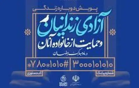 مشارکت بانک توسعه تعاون در پویش آزادی زندانیان جرائم غیر عمد 
