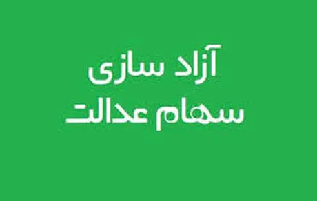 زمان آزاد سازی سهام عدالت مشخص شد 