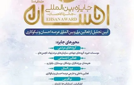 «جایزه بین‌المللی احسان» با حمایت بانک صادرات ایران برگزار می‌شود