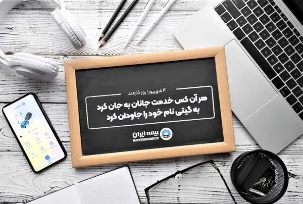 پیام مدیرعامل بیمه ایران به مناسبت روز کارمند

