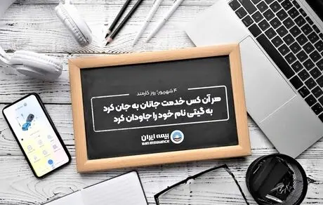 پیام مدیرعامل بیمه ایران به مناسبت روز کارمند


