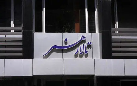 همچون سایر سالن‌های تئاتر، اجراهای تئاتر کودک «تالار هنر» متوقف است