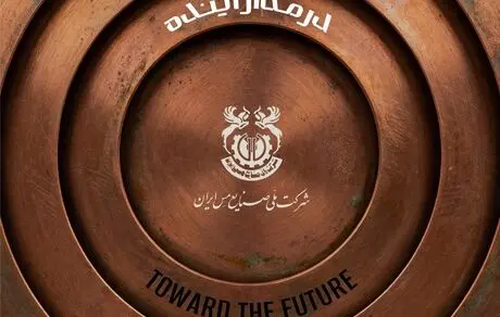 مجمع عمومی عادی سالیانه شرکت ملی صنایع مس ایران


