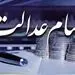 جزئیات فروش ۶۰ درصد از سهام ‌عدالت به روش غیرمستقیم