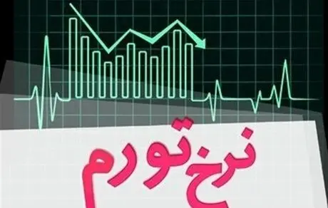 کشوری که تورم آن در اوج زیر ۲ درصد است