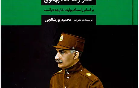 عصر رضاشاه پهلوی بر اساس اسناد وزارت خارجه فرانسه در کتاب «قزاق»


