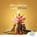 سود مشارکت در منافع سال ۱۴۰۳ بیمه پاسارگاد اعلام شد