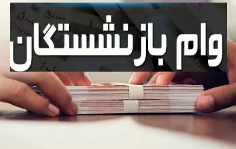 آغاز واریز وام ۱۵۰ میلیون تومانی به حساب بازنشستگان تامین اجتماعی؟